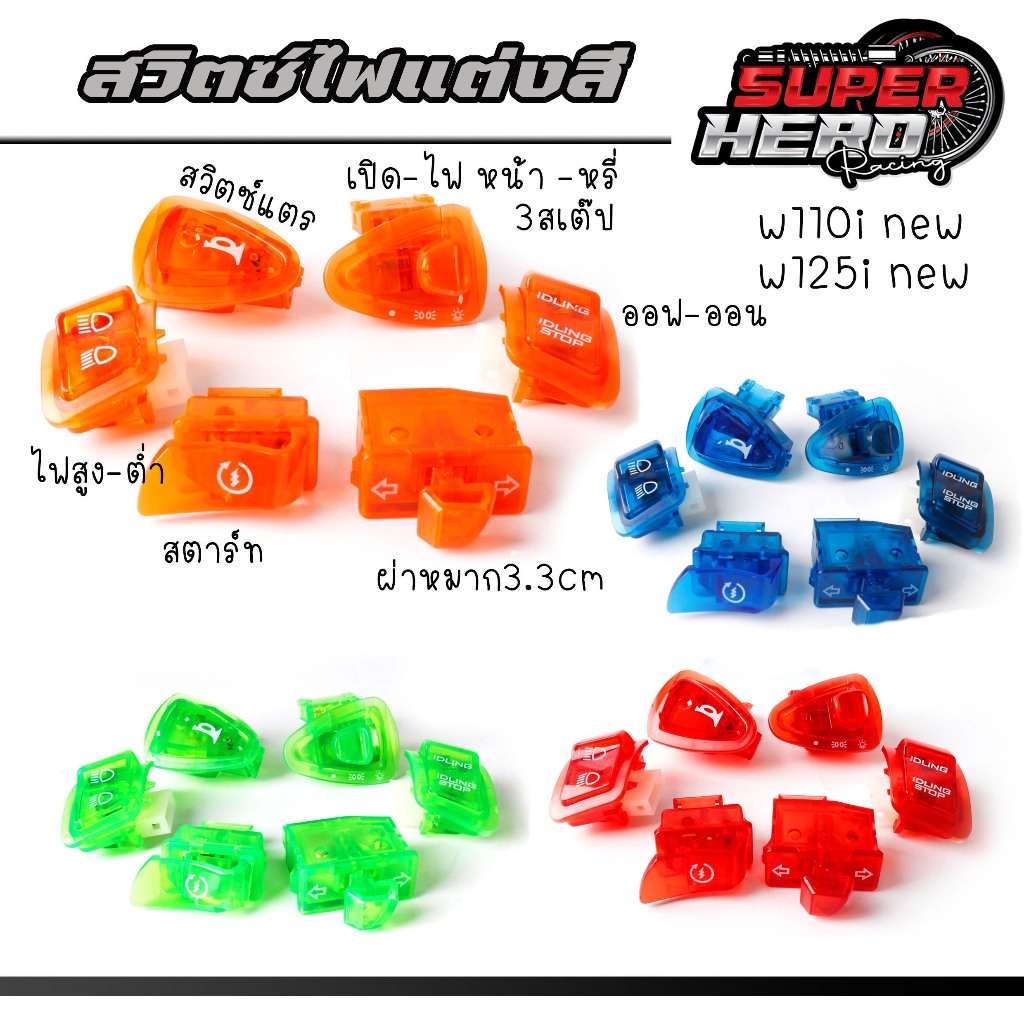 ชุดสวิทซ์ไฟสีๆ สำหรับ W110i new - w125i new(สวิทซ์ไฟเลี้ยว/สวิทซ์ไฟสูง-ต่ำ/สวิทซ์ออฟ-ออน/สวิทซ์สตาร์ท /สวิทซ์แตร/สวิทซ์เ