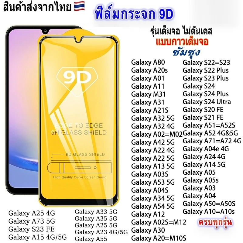 9D ฟิล์มกระจกซัมซุง for Samsung A57 A37 A27 S26 S25 Ultra S24 S23 Plus A56 A36 A55 A54 A53 A35 A33 A17 A07 A16 A15 A26