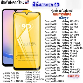 9D ฟิล์มกระจกซัมซุง for Samsung A57 A37 A27 S26 S25 Ultra S24 S23 Plus A56 A36 A55 A54 A53 A35 A33 A17 A07 A16 A15 A26
