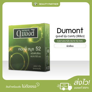 Dumont ดูมองต์ ถุงยางอนามัย ขนาด 52 mm. ผิวเรียบ [รุ่น Comfy…