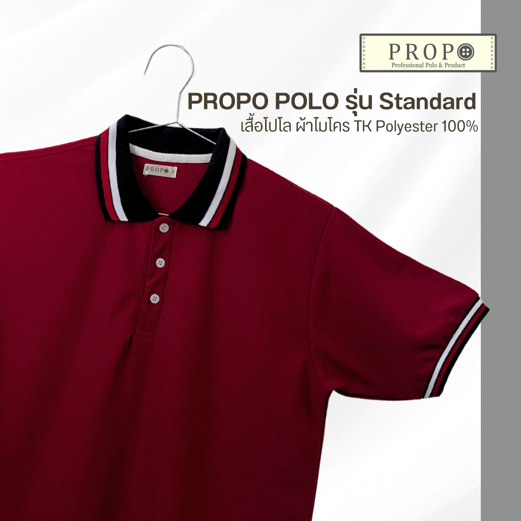Propoรุ่นStandard เสื้อโปโล ราคาโรงงาน สีเลือดหมูแขนจั้ม เนื้อผ้าTK