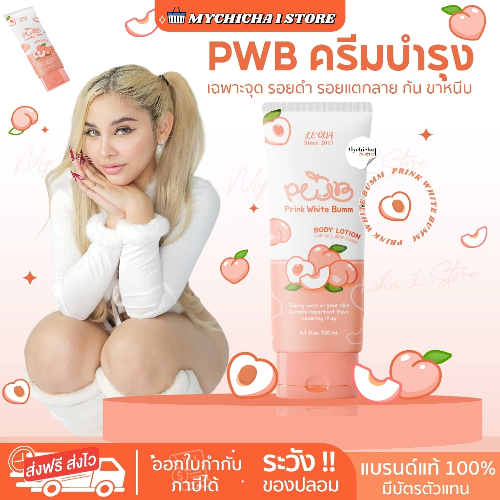 [M/ในไลฟ์ 180.-/ ของแท้ ] PWB ครีมทาก้น ก้นเนียน น้ำเหลืองไม่ดี ขนาด 120ml