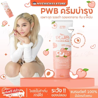 [M/ในไลฟ์ 180.-/ ของแท้ ] PWB ครีมทาก้น ก้นเนียน น้ำเหลืองไม่ดี ขนาด 120ml