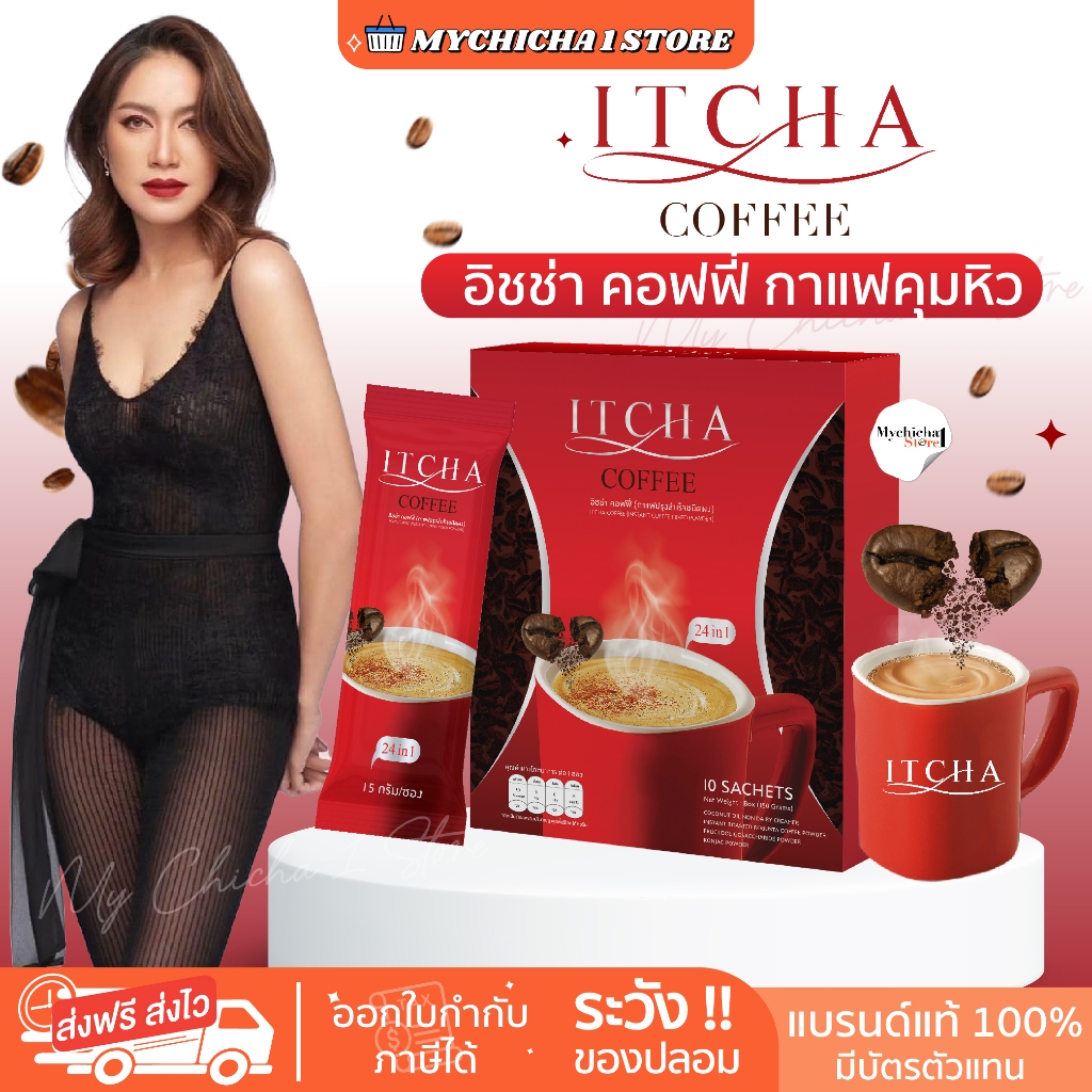 [M/ ในไลฟ์ 190.- / ของแท้ ] IT CHA COFFEE กาแฟอิชช่า คอฟฟี่ อิทช่ากาแฟ เบนซ์พรชิตา คุมหิว อิ่มนาน