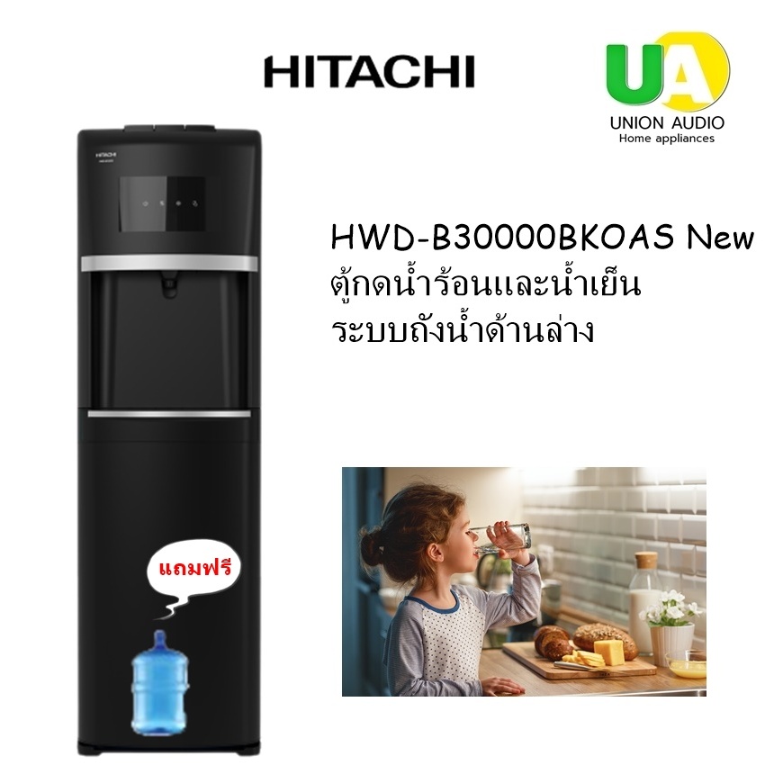 HITACHI ตู้กดน้ำร้อนและน้ำเย็น HWD-B30000 ระบบถังน้ำด้านล่าง น้ำเย็น,น้ำร้อน,น้ำอุณหภูมิห้อง แถมถัง