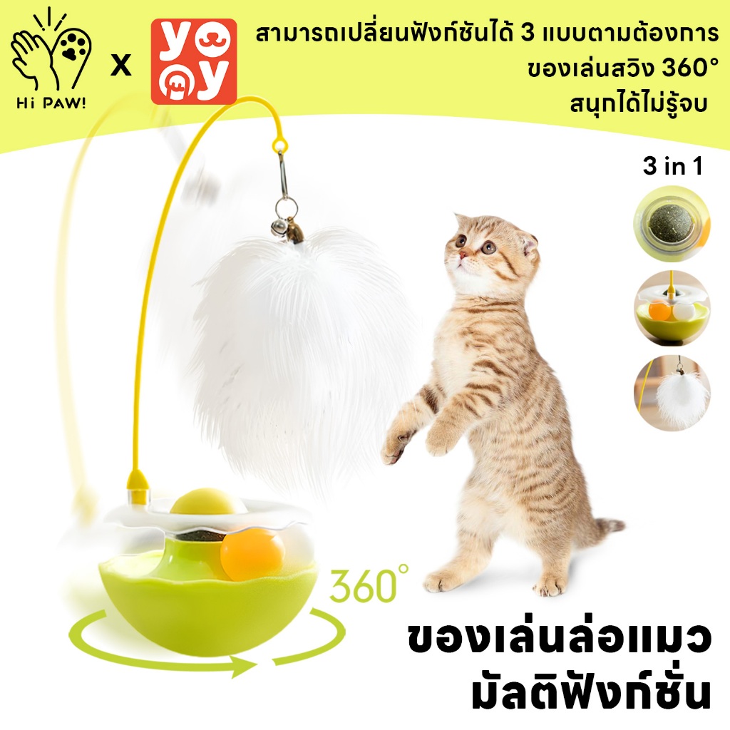 hipaw : 3 in 1 ของเล่นสัตว์เลี้ยง ไม้ล่อแมว ไม้แหย่แมว แคทนิป ลูกบอลล้มลุก หมุน 360°