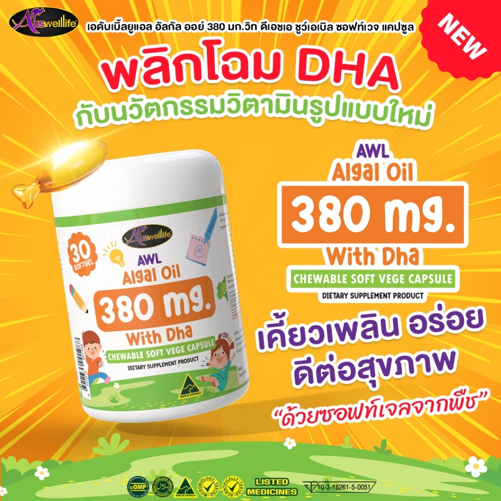 ✅แท้💯  Auswelllife Dha แบบเคี้ยว AWL ALGAL OIL 380mg DHA สำหรับเด็ก dha สำหรับเด็กสมาธิสั้น