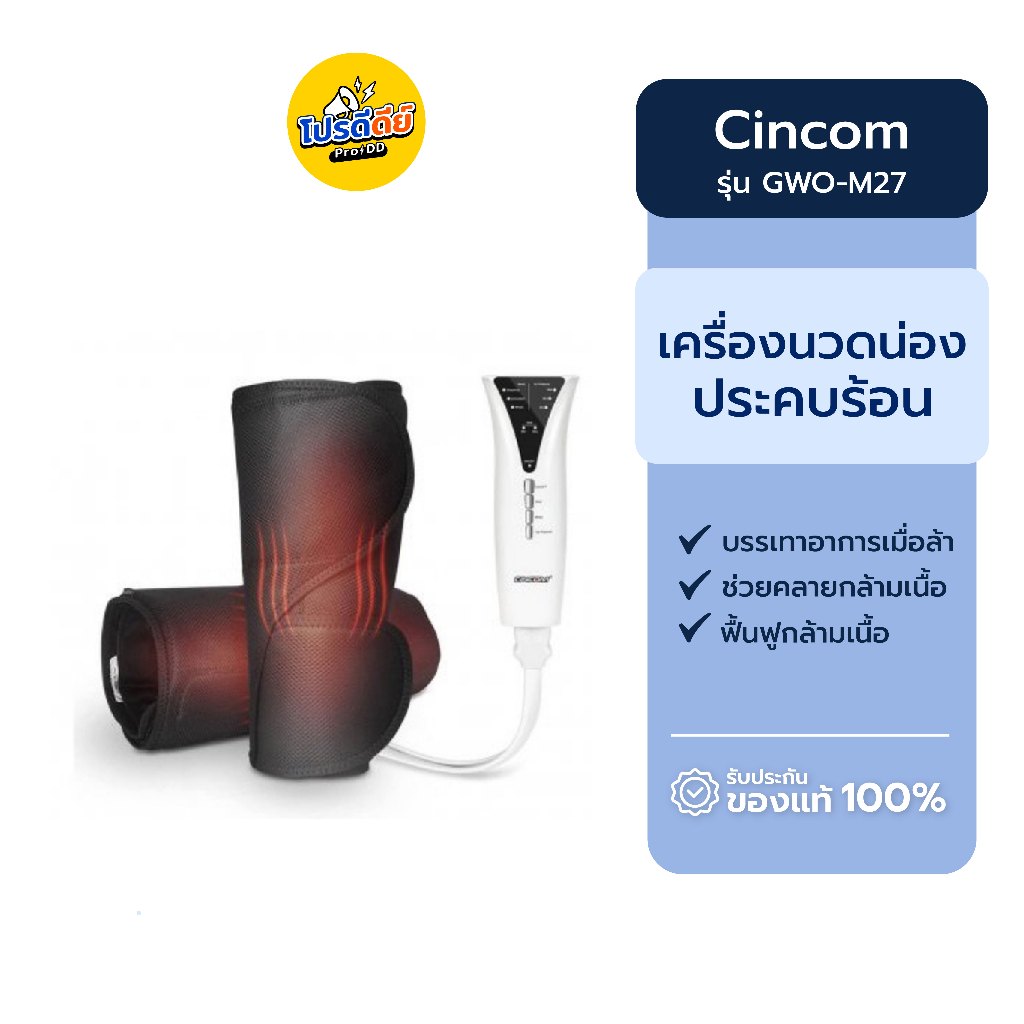 [มีประกันศูนย์ไทย 1 ปี] Cincom ซินคอม เครื่องนวดน่อง ประคบร้อนเพื่อสุขภาพ รุ่น GWO-M27