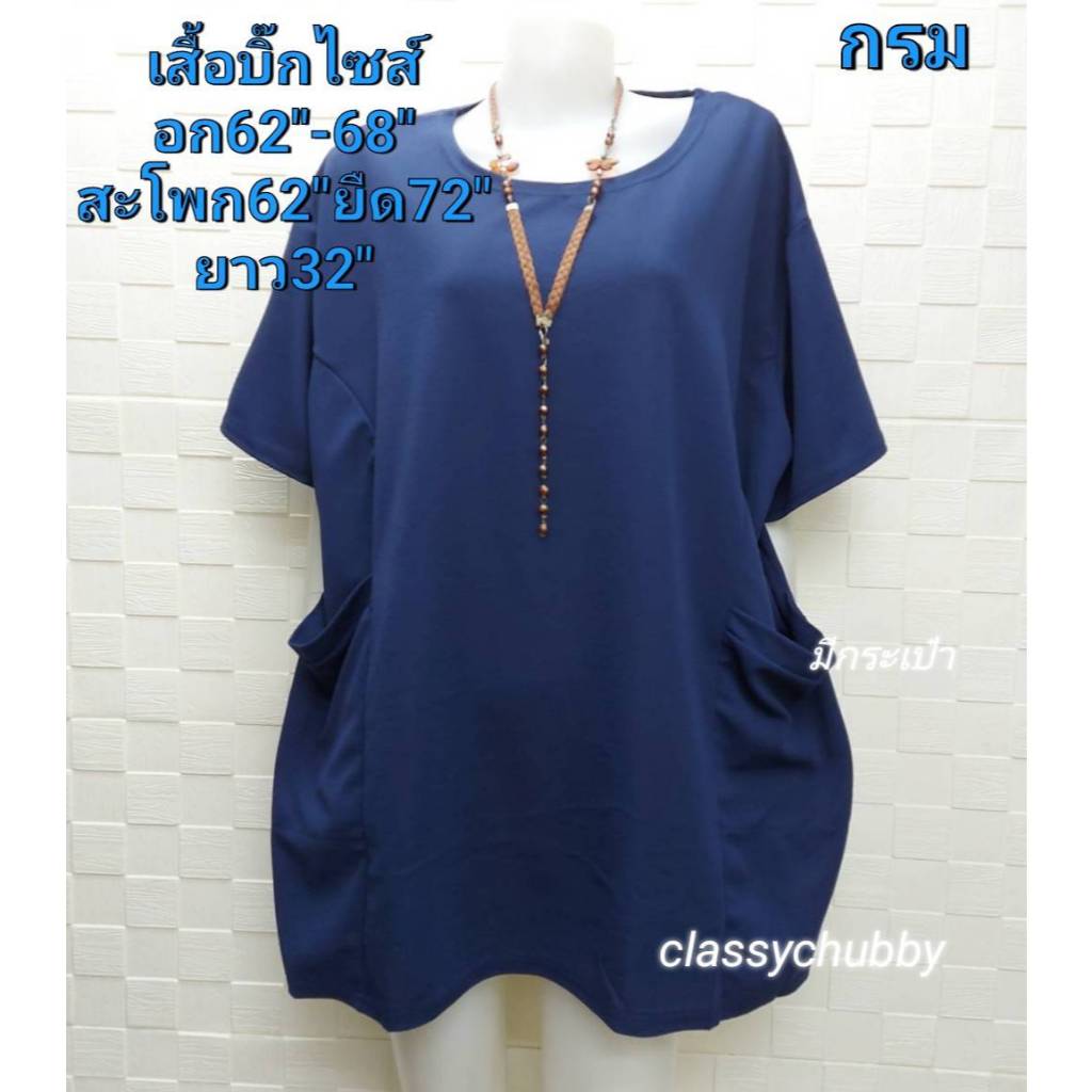 เสื้อไซส์ใหญ่​ บิ๊กไซส์ คอกลมอก62" มูลเวฟ​  เหมาะสำหรับคนน้ำหนัก90-120ก.ก ใส่สบาย