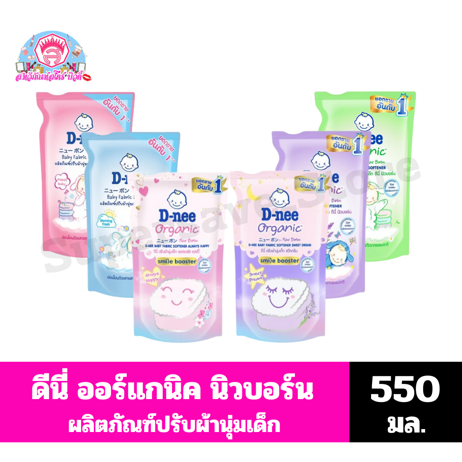 ดีนี่ ออร์แกนิค นิวบอร์น น้ำยาปรับผ้านุ่มเด็ก ขนาด 550 มล.(ถุงเดี่ยว)