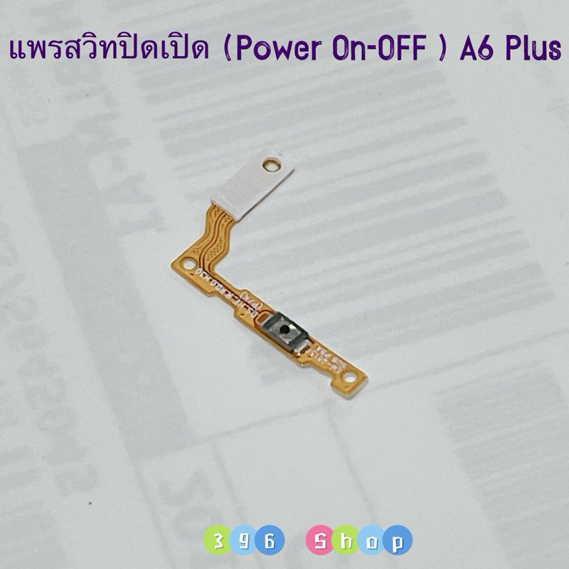 แพรสวิทปิดเปิด （ Power ON-OFF ） Samsung A6 Plus