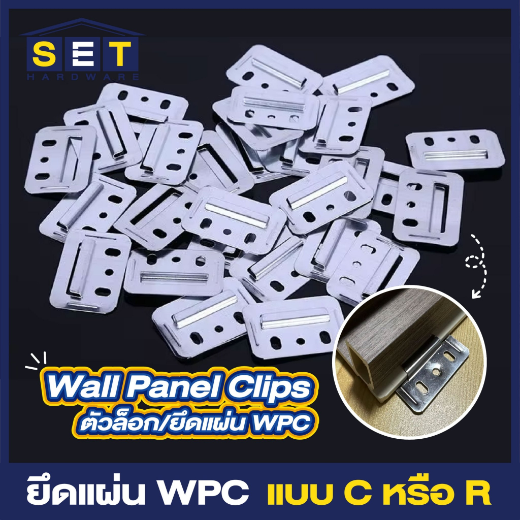 1 ชิ้น คลิปล็อคไม้ระแนง WPC สำหรับยึดไม้แระแนงลอนกับโครง สะดวกต่อการใช้งาน ส่งจากไทย