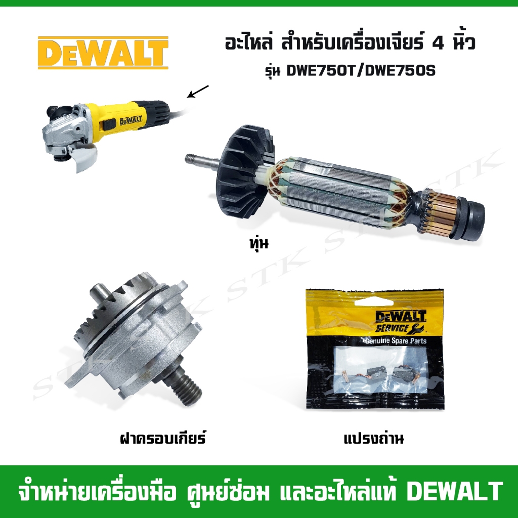 DEWALT อะไหล่ ทุ่น ฝาครอบเกียร์ แปรงถ่าน สำหรับเครื่องเจียร์ 4" รุ่น DWE750T และ DWE750S
