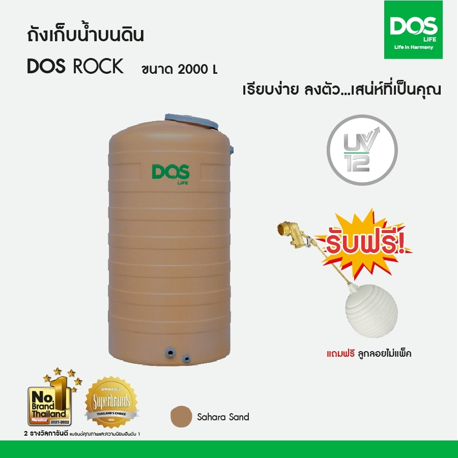 DOS ถังเก็บน้ำบนดิน รุ่น ROCK 2000L สี Sahara Sand