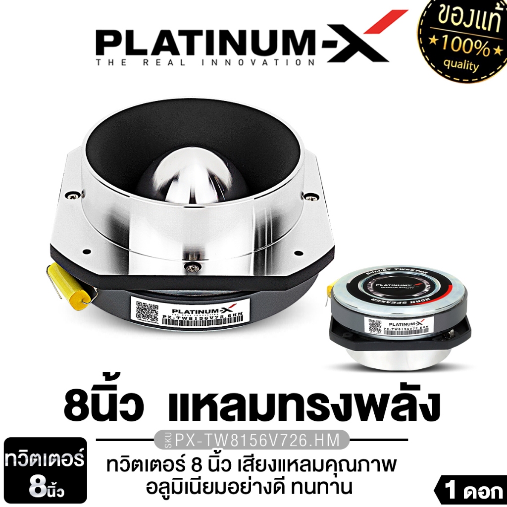 PLATINUM-X ทวิตเตอร์แหลมจาน เสียงแหลม 8นิ้ว ทวิตเตอร์จาน PX-TW8156V72.6HM/ 4นิ้วPX-TW255CRD