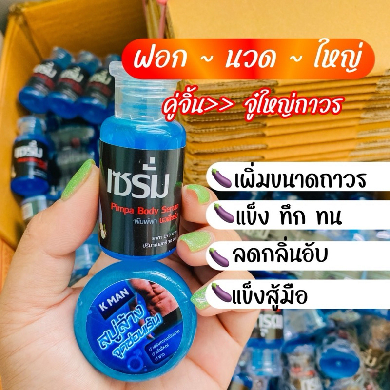 เซ็ทคู่สบู่+เซรั่มคู่นี้ฟินแน่เพิ่มขนาดน้องชาย56