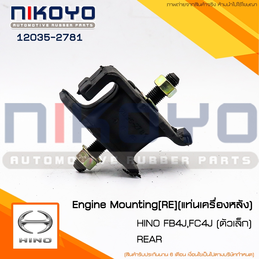 (ราคา/ตัว)ยางแท่นเครื่อง(ตัวเล็ก) HINO FB4J,FC4J รหัสสินค้า 12035-2781 NIKOYO RUBBER PARTS