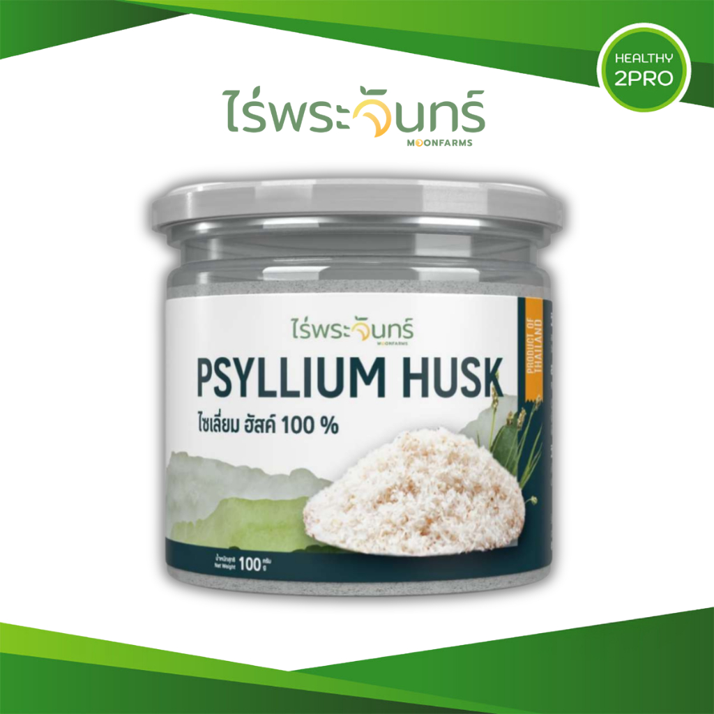 ไร่พระจันทร์ ไฟเบอร์ ไซเลี่ยมฮัสค์ Psyllium Husk แบบเกล็ด ไม่ผสมแป้งและน้ำตาล มี อย.