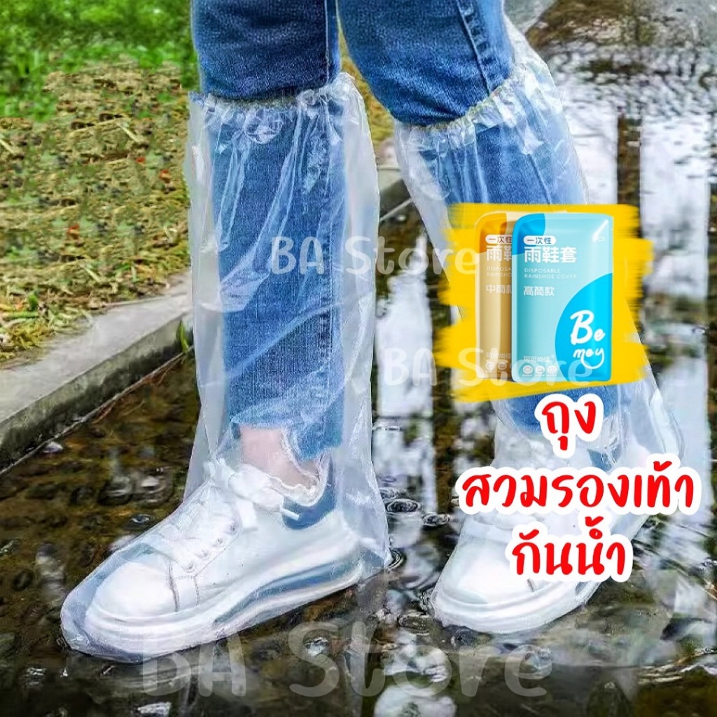 ส่งไว มีของแถม ถุงสวมกันรองเท้าเปียก ถุงสวมรองเท้า ถุงกันเปื้อนรองเท้า