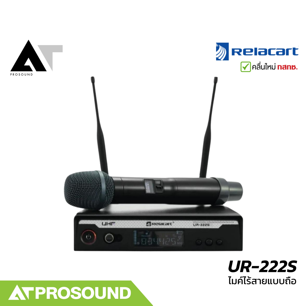 Relacart UR-222S ไมค์ไร้สายแบบถือเดี่ยว ใช้สัญญาณ UHF ปรับความถี่ได้ AT Prosound