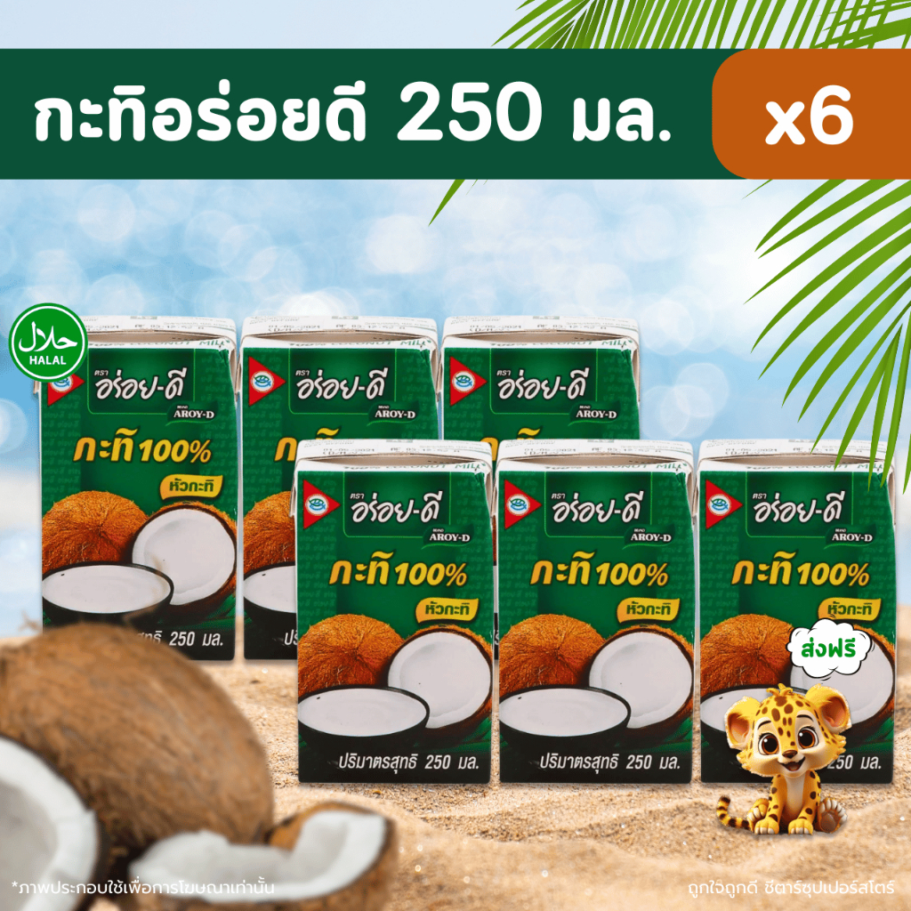 [✅โค้ดส่งฟรี+🎫โค้ดคุุ้ม]   AROY-D อร่อยดี หัวกะทิ 250 มล. (แพ็ค 6 กล่อง)