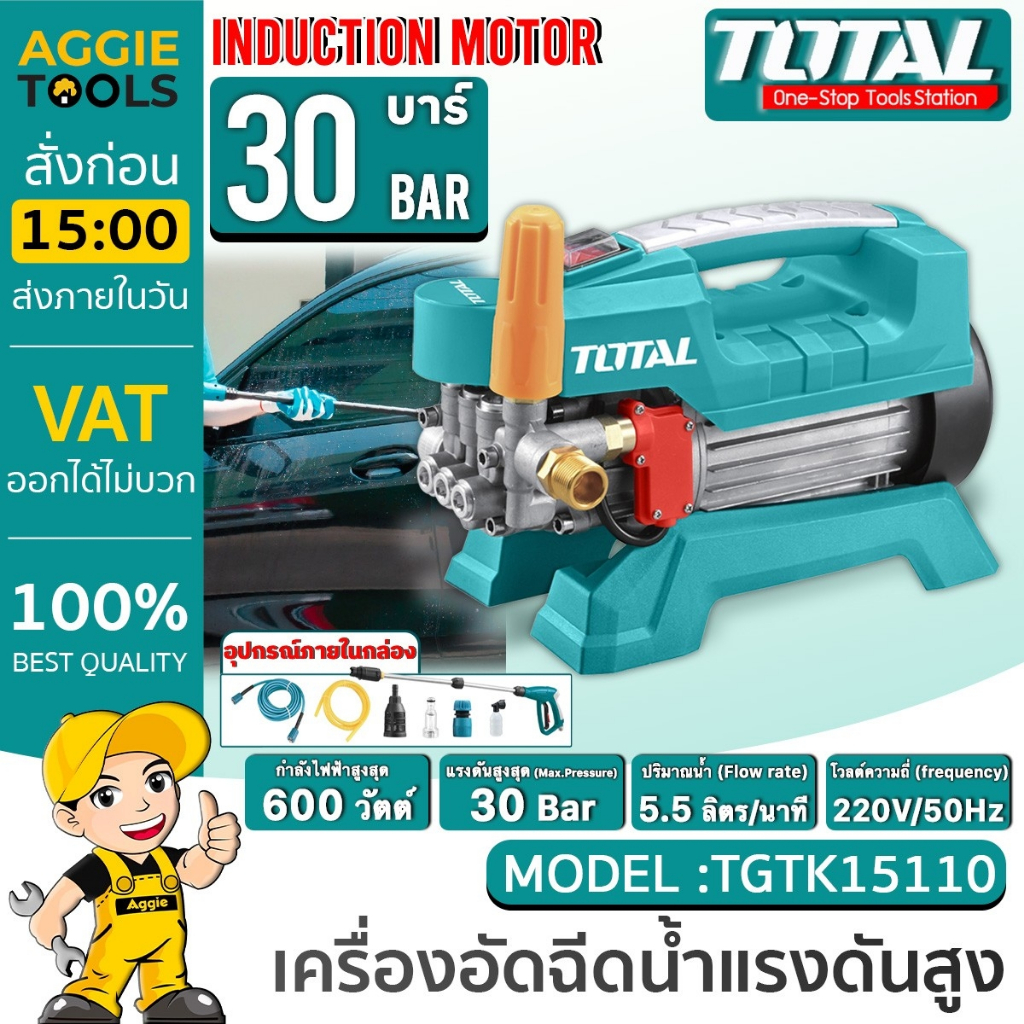 TOTAL เครื่องฉีดน้ำแรงดันสูง รุ่น TGTK-15110 แรงดัน 30 Bar กำลังมอเตอร์ 600 วัตต์ (220V.) ล้างรถ ล้างแอร์ เครื่องมือช่าง
