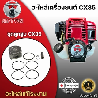 อะไหล่เครื่องยนต์ตัดหญ้าNIPPON รุ่น CX35 4 จังหวะ อะไหล่แท้โรงงาน
