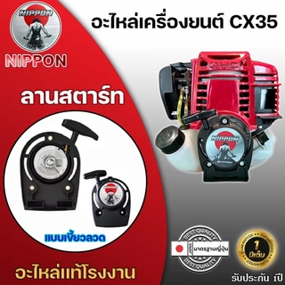 อะไหล่เครื่องยนต์ตัดหญ้าNIPPON รุ่น CX35 4 จังหวะ อะไหล่แท้โรงงาน