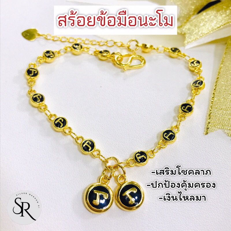 สร้อยข้อมือห้อยนะโม สีทองสวย เสริมโชคลๅภ เงินไหลมา
