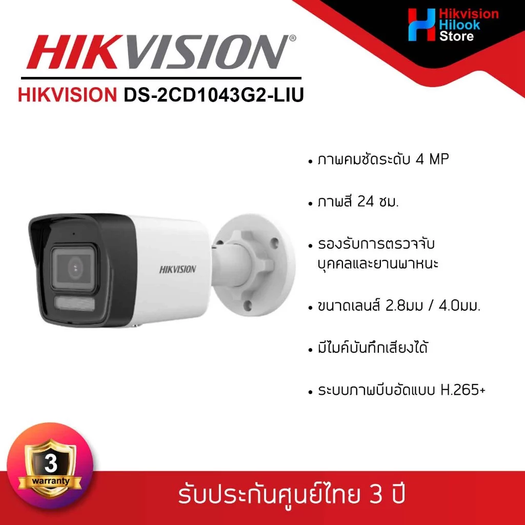 HIKVISION DS-2CD1043G2-LIU กล้องวงจรปิดระบบ IP ความละเอียด 4MP,รองรับ POE,ไม่ใช่กล้อง WiFi,มีไมค์ในตัว,(2.8 mm./4.0 mm.)