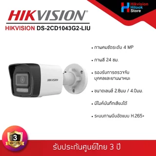 HIKVISION DS-2CD1043G2-LIU กล้องวงจรปิดระบบ IP ความละเอียด 4MP,รองรับ POE,ไม่ใช่กล้อง WiFi,มีไมค์ในตัว,(2.8 mm./4.0 mm.)