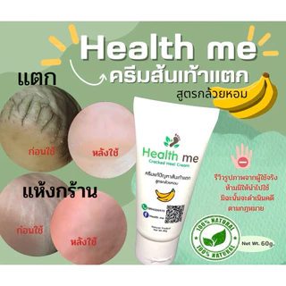 ✅ได้ผลจริง✅ครีมส้นเท้าแตก Health me ใช้จริง หายชัวร์
