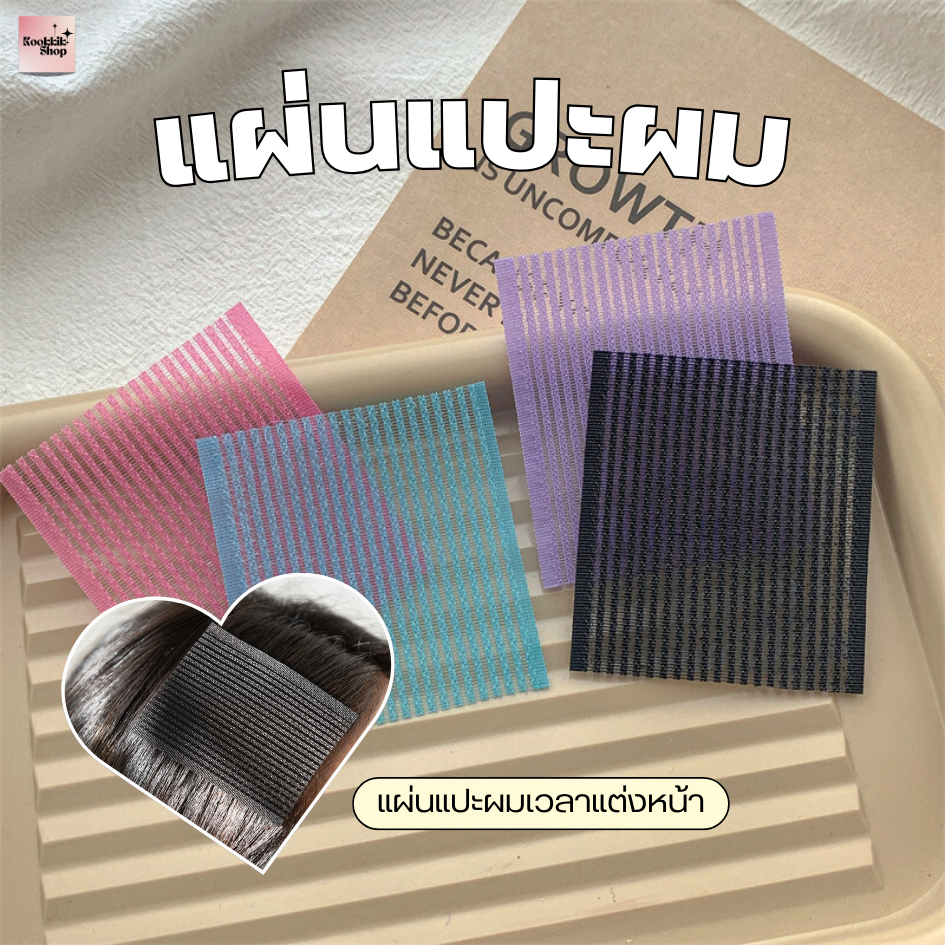 แผ่นแปะผม สำหรับแต่งหน้า กันผมตก กันผมหล่น : แผ่นแปะผมแต่งหน้า (2ชิ้น) (พร้อมส่งในไทย)