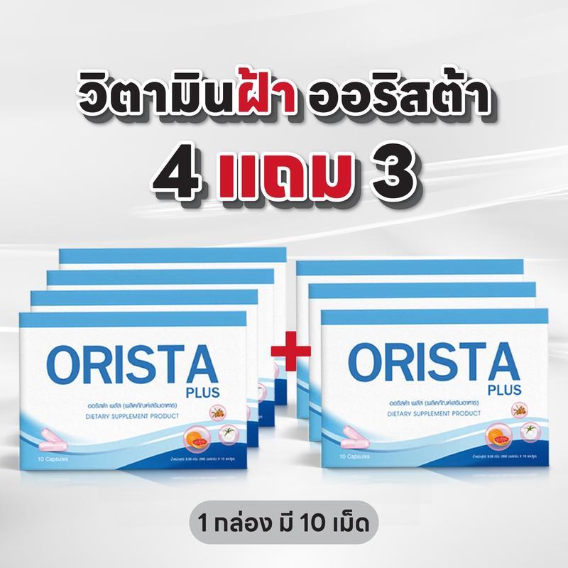 ( 4แถม3 ) ออริสต้า วิตามินลดฝ้า กระ จุดด่างดำ หน้าขาวใส (1กล่องมี10เม็ด) ส่งฟรี