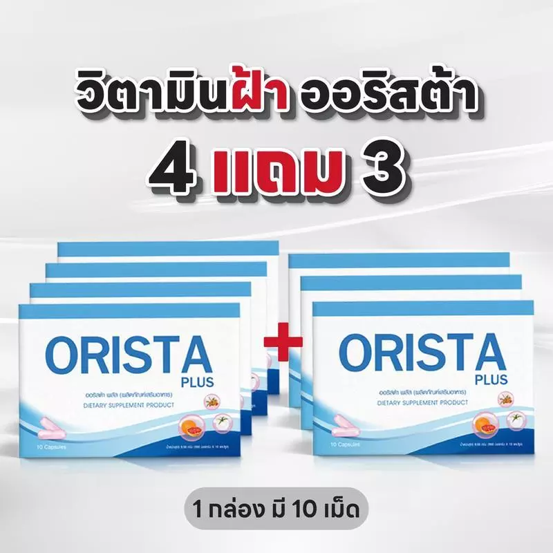 ( 4แถม3 ) วิตามินออริสต้า ฝ้า กระ จุดด่างดำ (1กล่องมี10เม็ด) ส่งฟรี