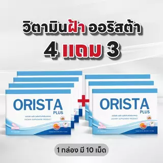 ( 4แถม3 ) วิตามินออริสต้า ฝ้า กระ จุดด่างดำ (1กล่องมี10เม็ด) ส่งฟรี