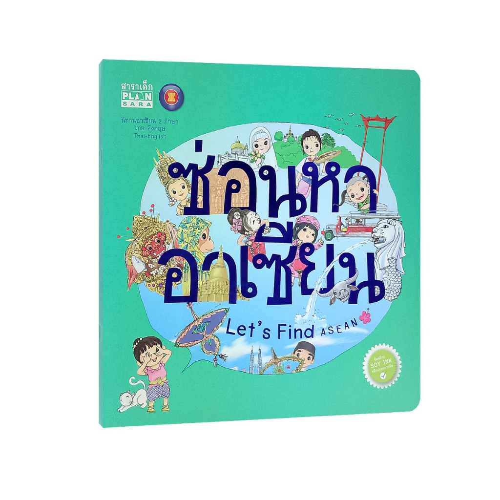 Learning Station - หนังสือซ่อนหาอาเซียน : นิทาน 2 ภาษา ไทย-อังกฤษ (หนังสือเด็ก)