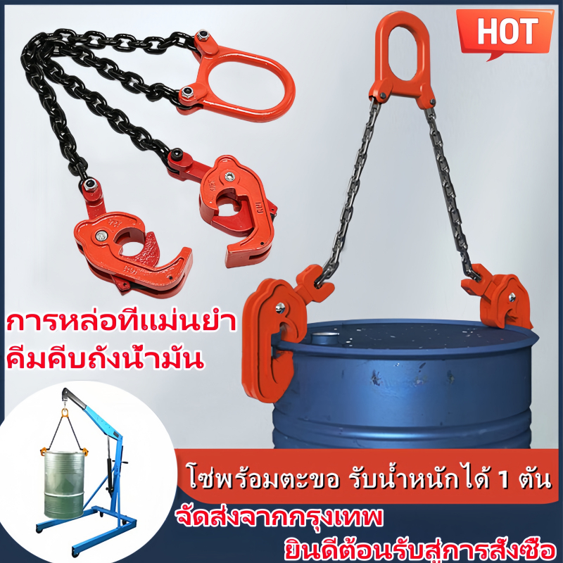โซ่ลากยกสิ่งของ ชุดโซ่ยกถัง รับน้ำหนัก 1 ตัน (ชุดโซ่ 2เส้น )Drum Lifterโซ่พร้อมตะขอ ชุดโซ่ตะขอยกถัง