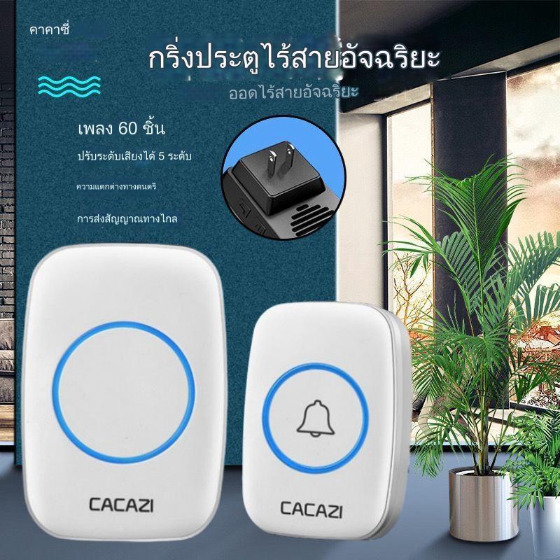 กริ่งประตูไร้สาย Cacazi เสียงเรียกเข้า 60 เสียง ปรับระดับเสียงได้ 5 ระดับ (มีให้เลือกหลายสี)