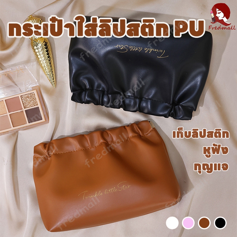 กระเป๋าเครื่องสำอางค์ กระเป๋าใส่ลิปสติก กระเป๋าเครื่องสําอาง กระเป๋าสตางค์ กระเป๋าจัดระเบียบ หนังPU