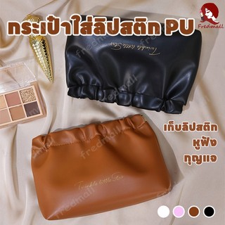 กระเป๋าเครื่องสำอางค์ กระเป๋าใส่ลิปสติก กระเป๋าเครื่องสําอาง กระเป๋าสตางค์ กระเป๋าจัดระเบียบ หนังPU