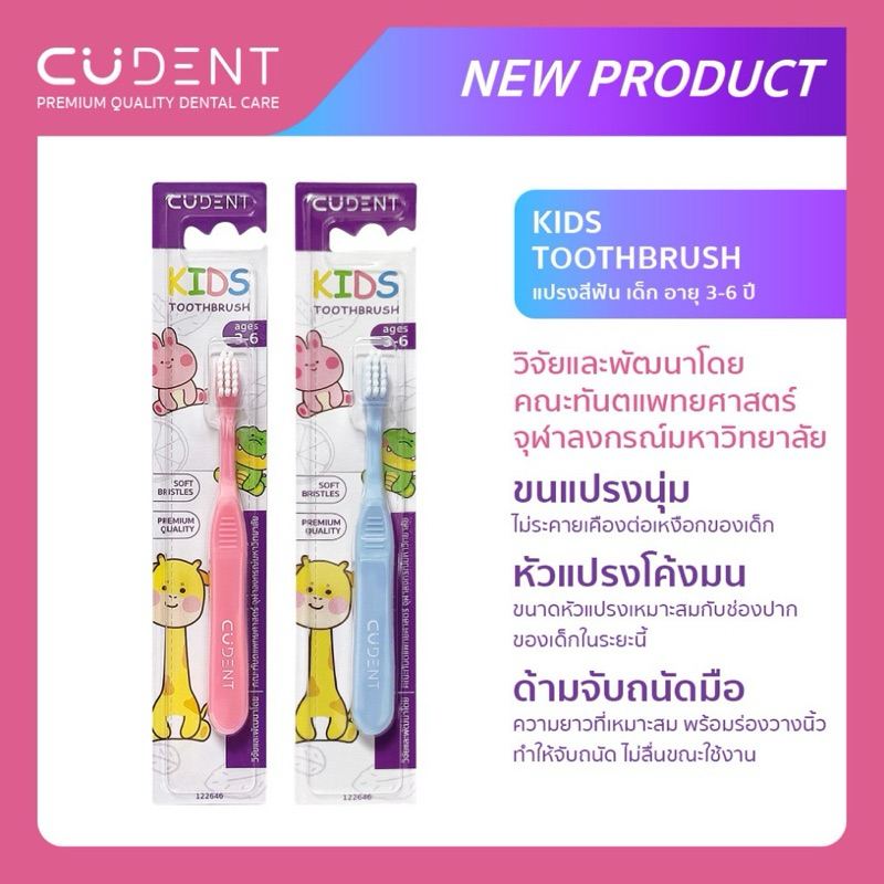 แปรงสีฟันเด็กคูฬเดนท์ ชนิดขนนุ่ม (CUdent Kids Toothbrush Soft Bristle) สำหรับด็ก อายุ 3-6 ปี