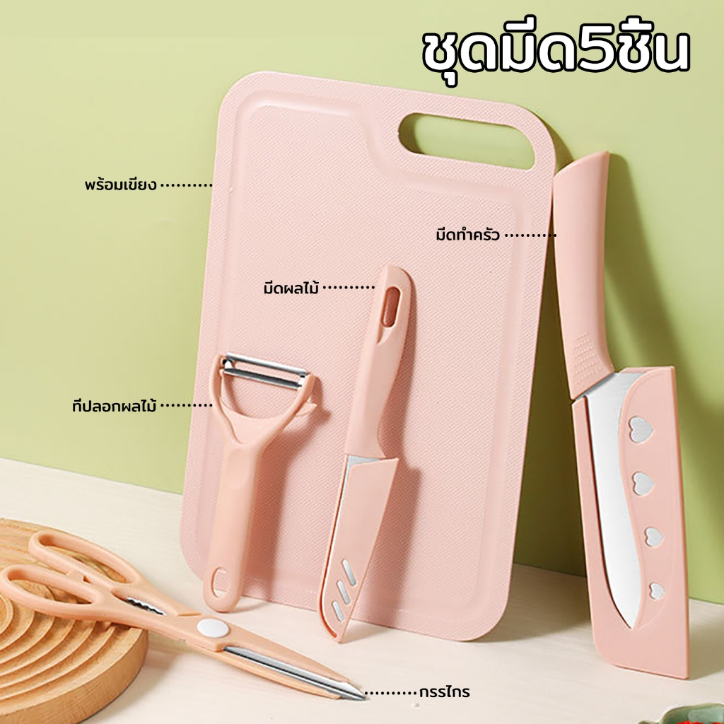 ​ชุดมีด5ชิ้น พร้อมเขียง ที่ปลอกผลไม้ กรรไกร มีดปลอกเปลือกมีดหั่น ชุดมีดพร้อมเขียง มีดสีพาสเทล