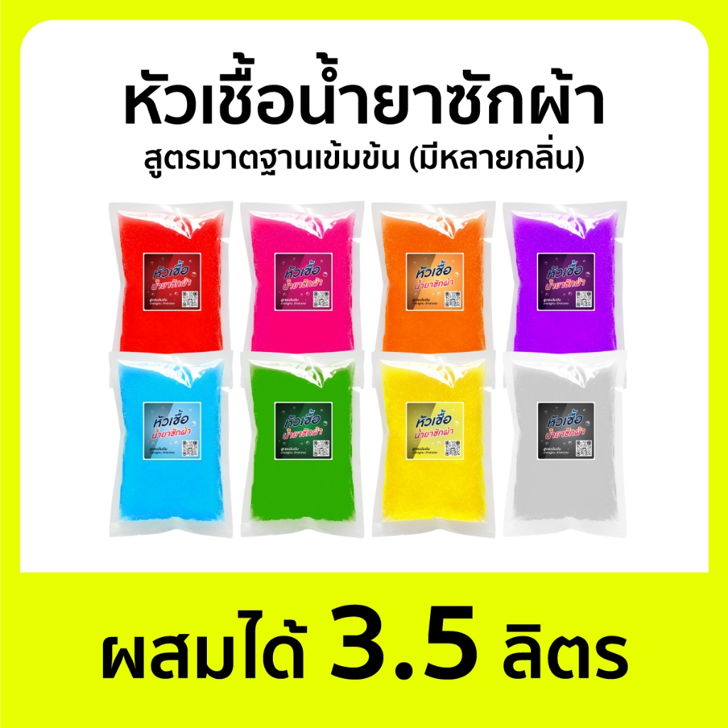 หัวเชื้อน้ำยาซักผ้า เข้มข้น ทำได้ 3.5 ลิตร สูตรขจัดคราบหนัก สูตรมาตรฐานเข้มข้นพิเศษ ซักผ้าสะอาด มีหลายกลิ่นให้เลือก