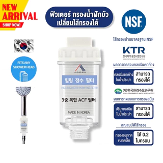 กรองน้ำฝักบัว เกาหลี 💥 ACF Shower Filter กรองสิ่งสกปรก ไส้กรองคาร์บอน เปลี่ยนไส้กรองได้ กรองน้ำ