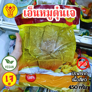 เอ็นหมูตุ๋นเจ โยตา (Youta) ขนาด 450 กรัม (อาหารเจ-วีแกน-มังส…