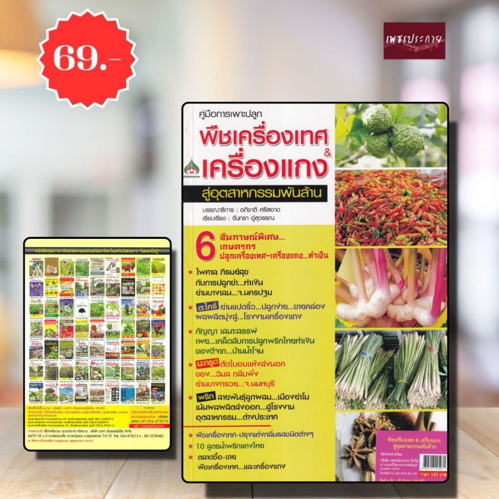 พิเศษ69 บ.(จากปกติ 145บ.) พืชเครื่องเทศ & เครื่องแกง สู่อุตสาหกรรมพันล้าน