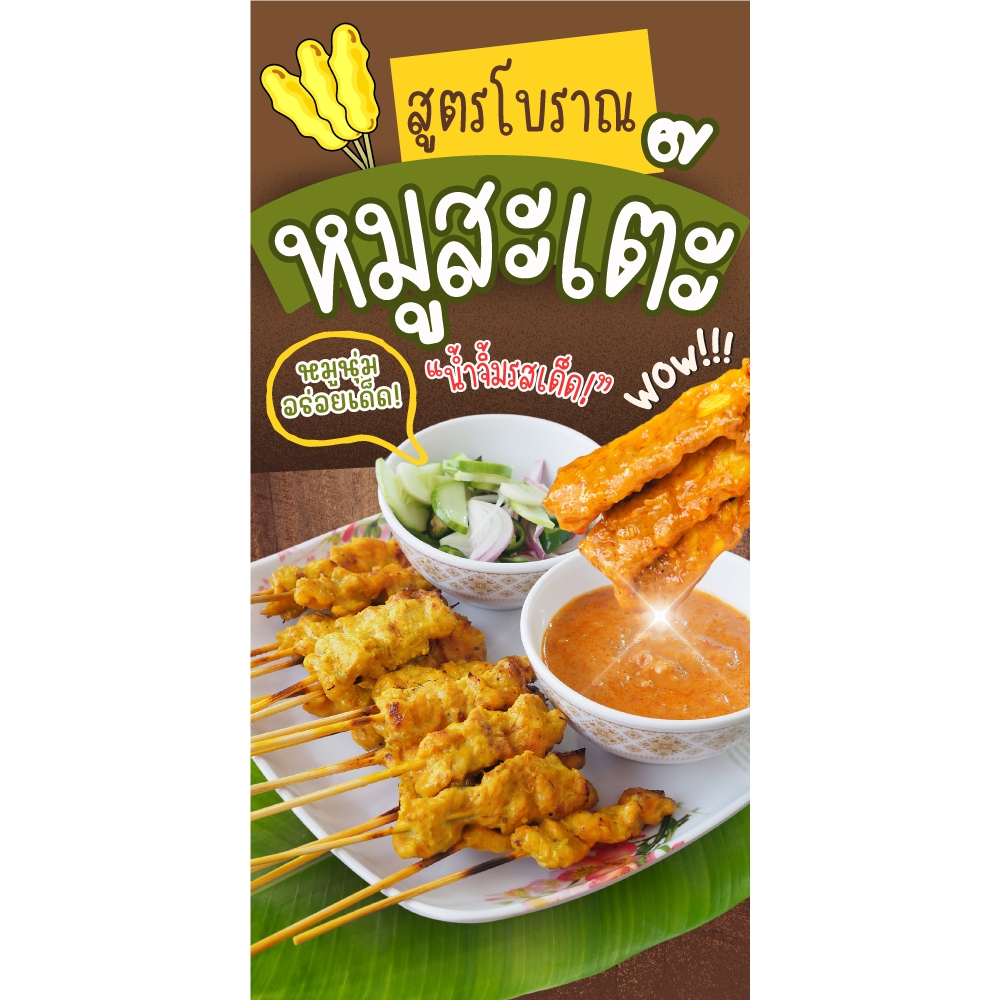 ป้ายไวนิล หมูสะเต๊ะโบราณ แนวตั้ง-แนวนอน ขนาด 50x100 ซม.ตาไก่ 4 มุม  ป้ายโฆษณา ป้ายอิงค์เจ็ท ป้ายร้านค้า ป้ายสติกเกอร์