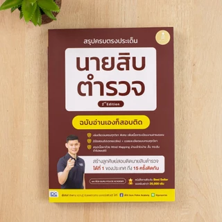 หนังสือ สรุปครบตรงประเด็น นายสิบตำรวจ ฉบับอ่านเองก็สอบติด 2nd Edition (อัพเดทปีล่าสุด 2568)