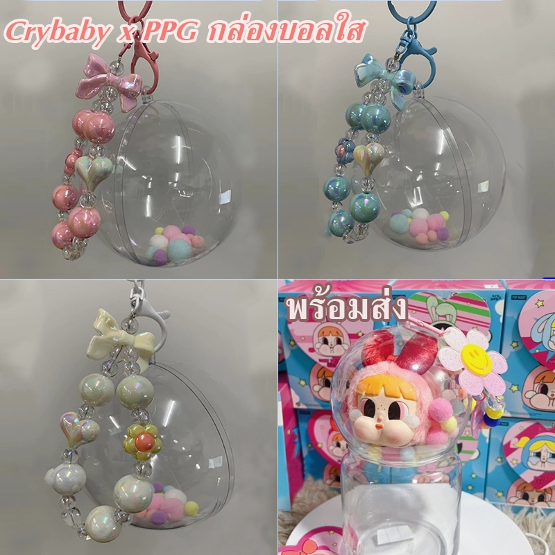 พร้อมส่ง กล่องลูกบอลใส Crybaby x PPG พร้อมพวงกุญแจ แถมปอมปอมสีพาสเทลฟรี (ไม่รวมตุ๊กตา)